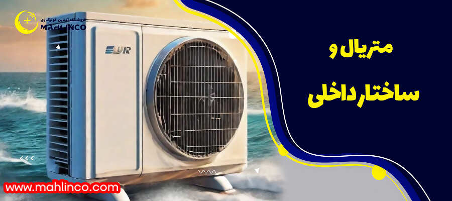  متریال و ساختار داخلی